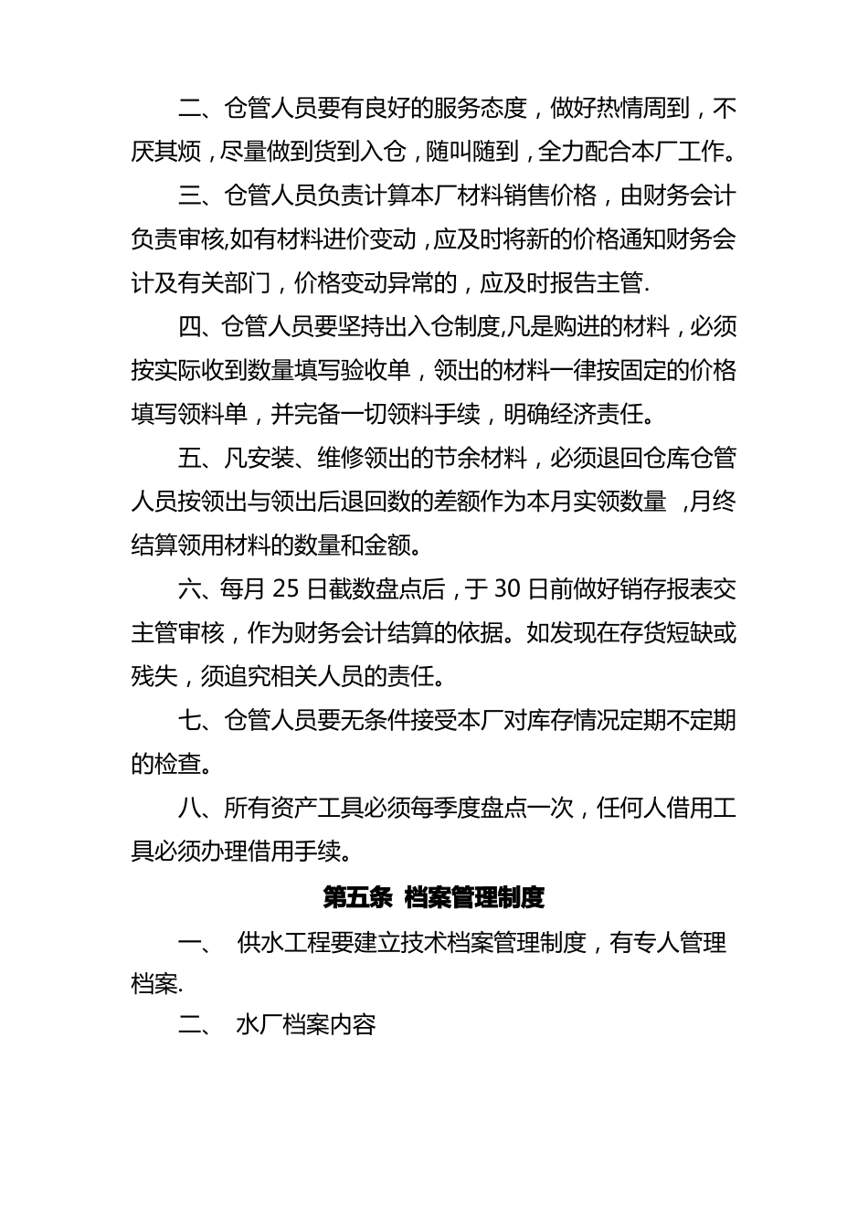 供水公司制度管理制度_第3页