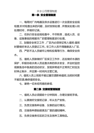 供水公司制度管理制度
