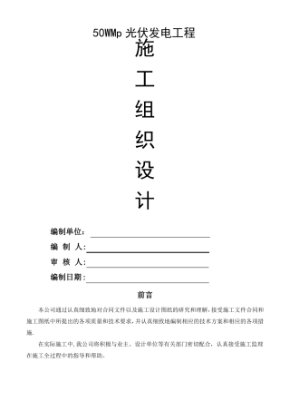 光伏发电工程施工组织设计