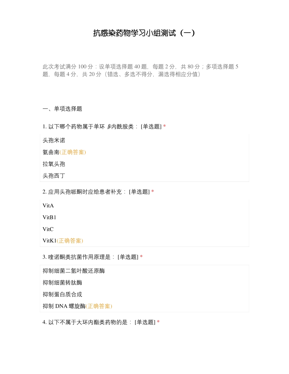 抗感染药物学习小组测试一_第1页