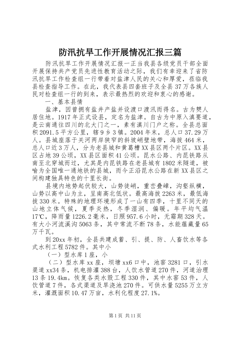 防汛抗旱工作开展情况汇报三篇_第1页