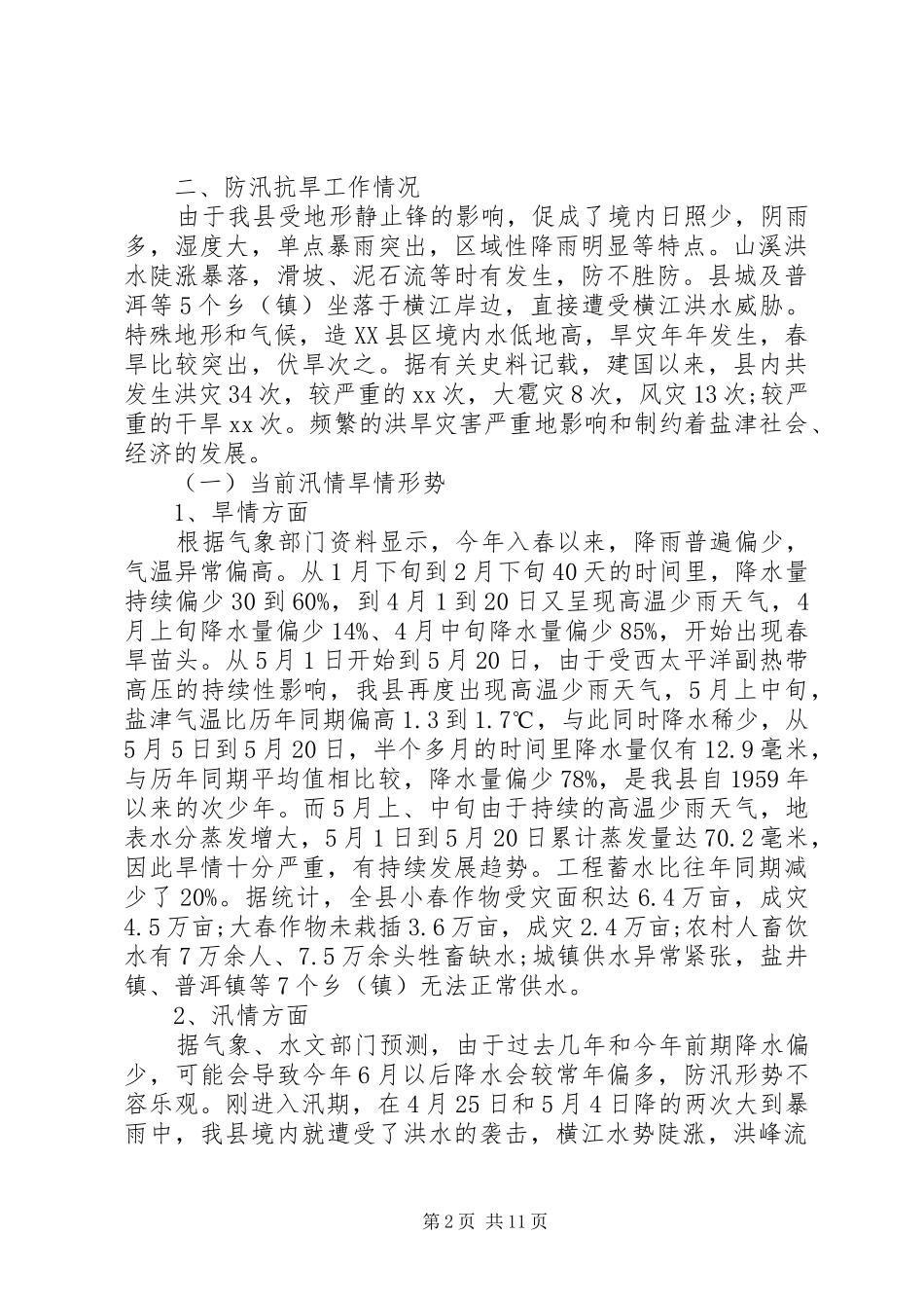 防汛抗旱工作开展情况汇报三篇_第2页