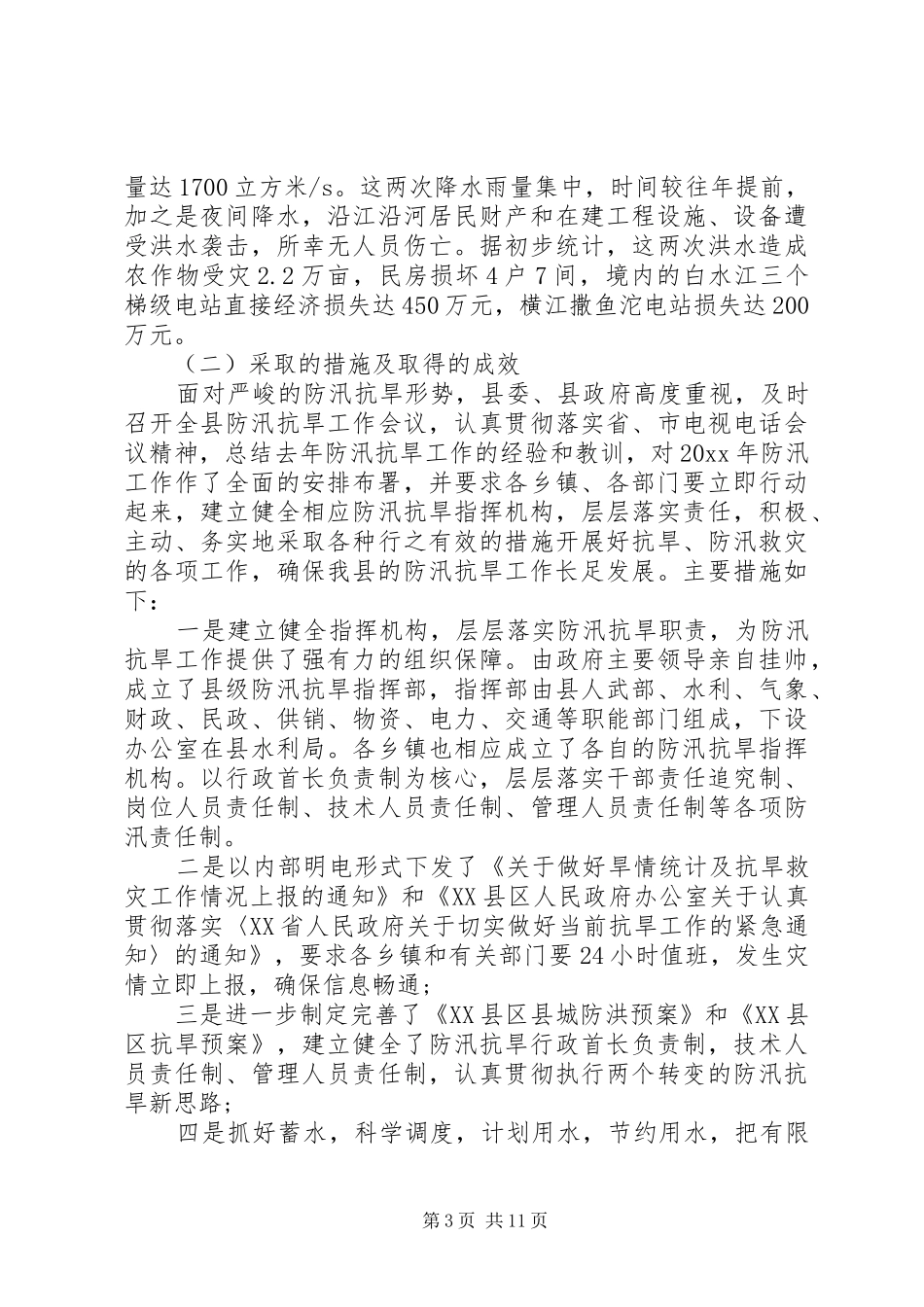 防汛抗旱工作开展情况汇报三篇_第3页