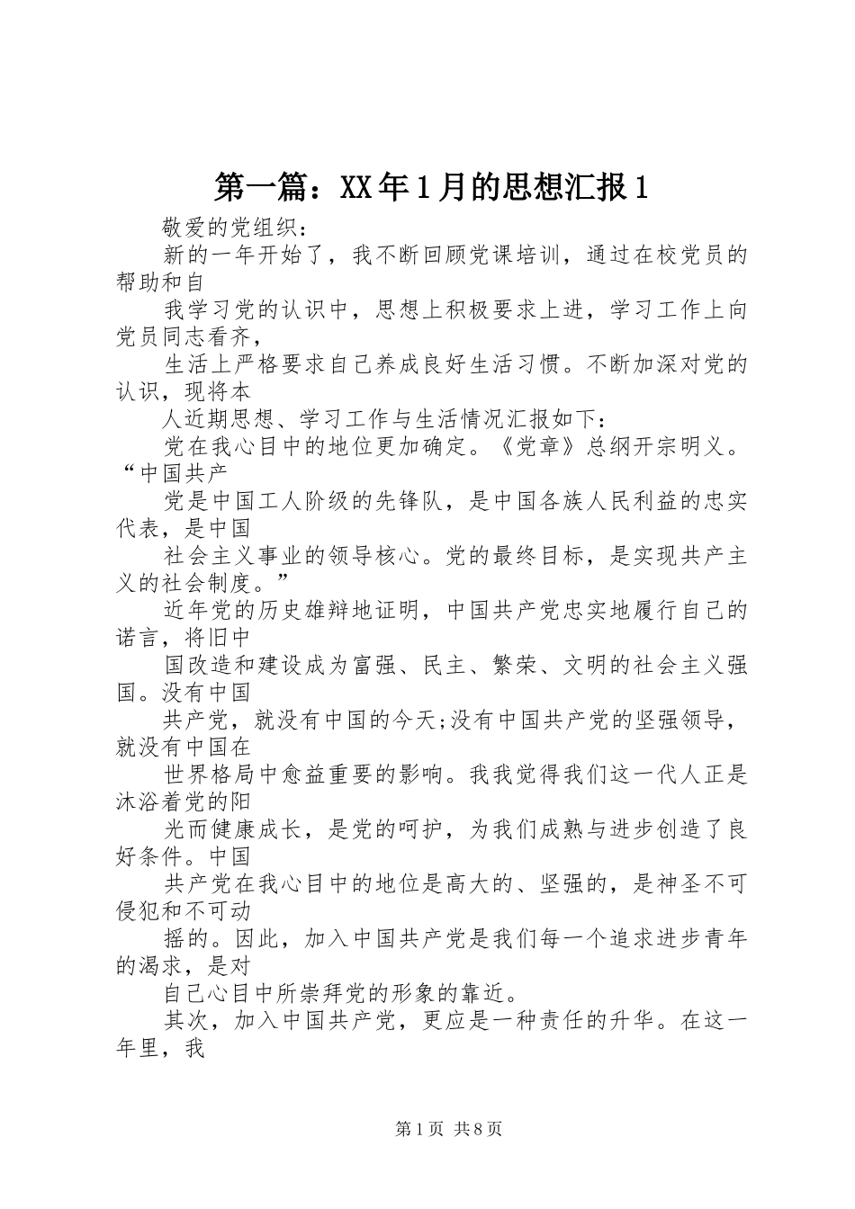 第一篇：XX年1月的思想汇报1_第1页