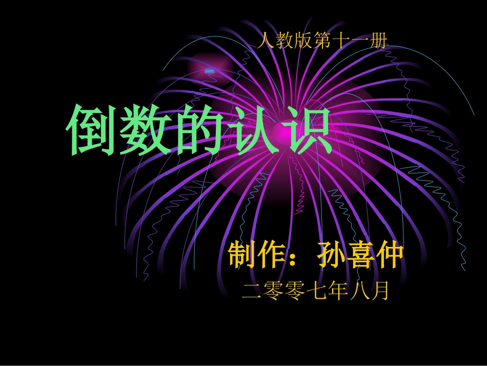 六年级倒数的认识课件_第1页