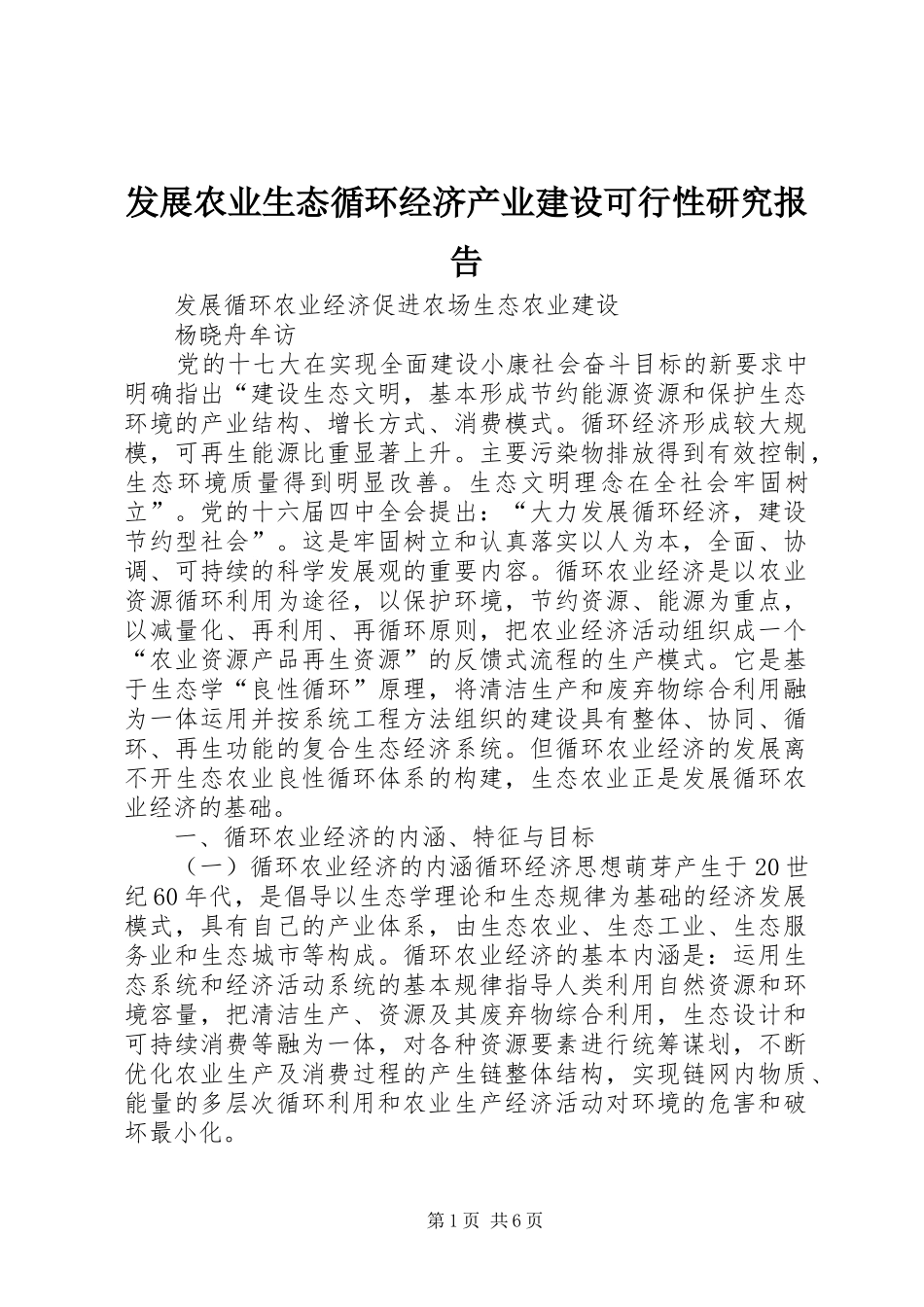 发展农业生态循环经济产业建设可行性研究报告_第1页