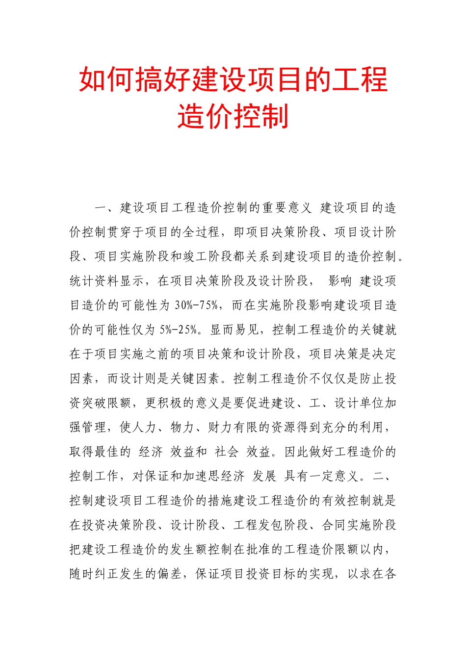 如何搞好建设项目的工程造价控制80758_第1页
