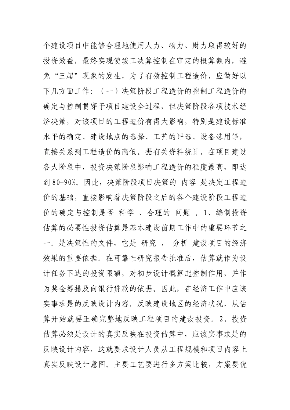 如何搞好建设项目的工程造价控制80758_第2页