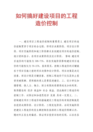 如何搞好建设项目的工程造价控制80758