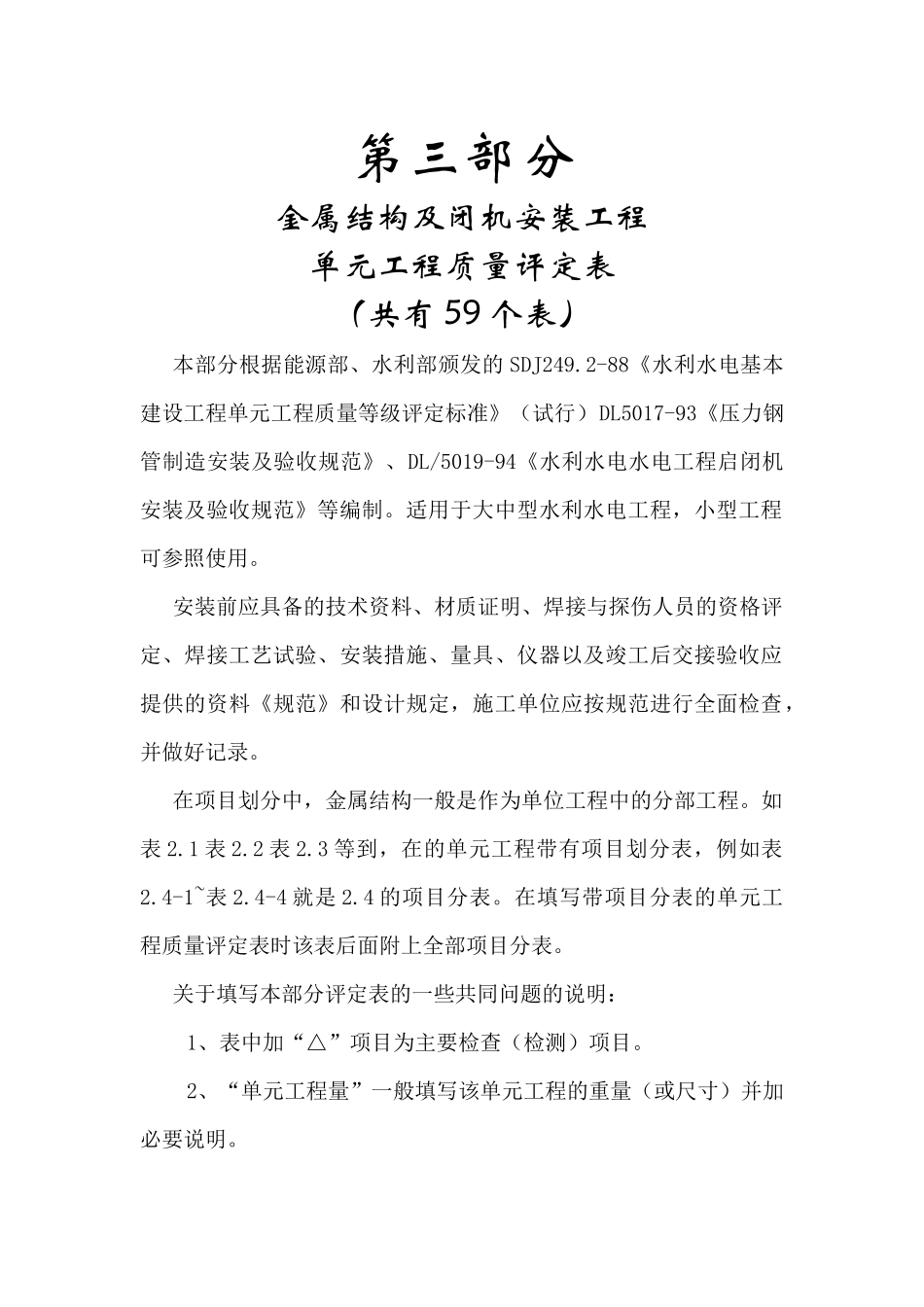 水利水电工程施工质量评定表填表说明与示例(试行)第三_第1页