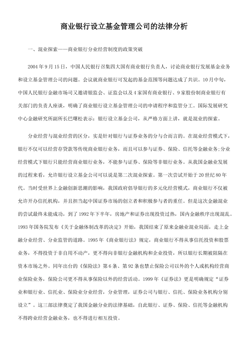 商业银行设立基金管理公司的法律分析_第1页