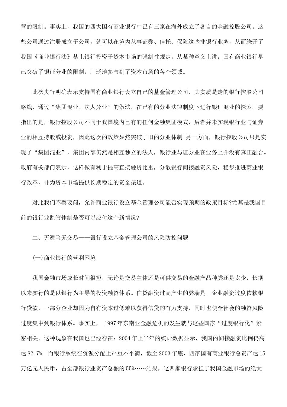 商业银行设立基金管理公司的法律分析_第3页