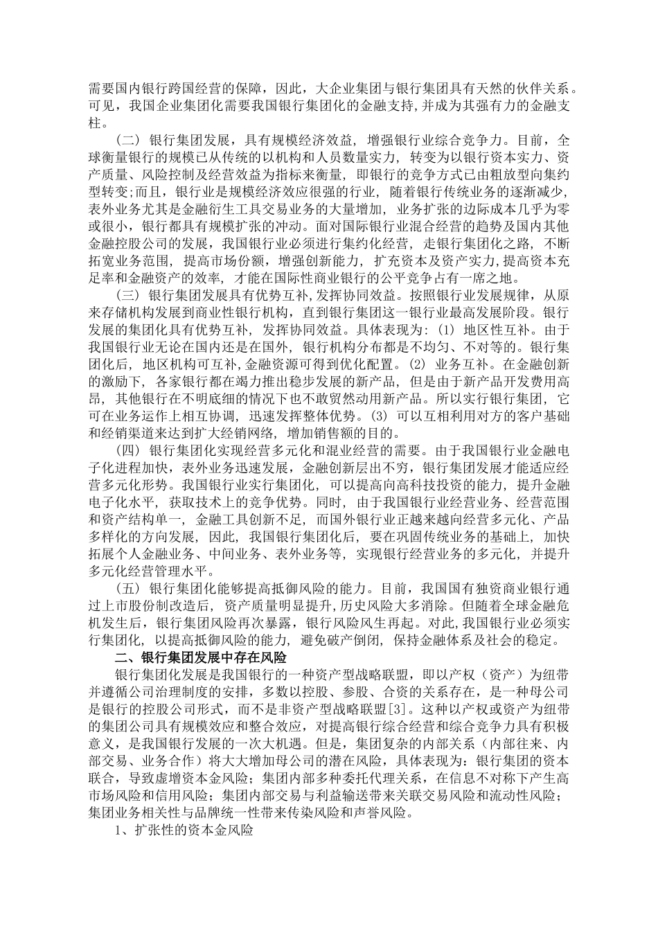 我国银行集团发展机遇与风险管理_第2页