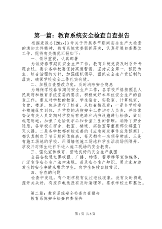 第一篇：教育系统安全检查自查报告