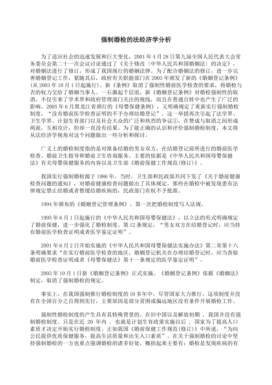 强制婚检的法经济学分析_第1页