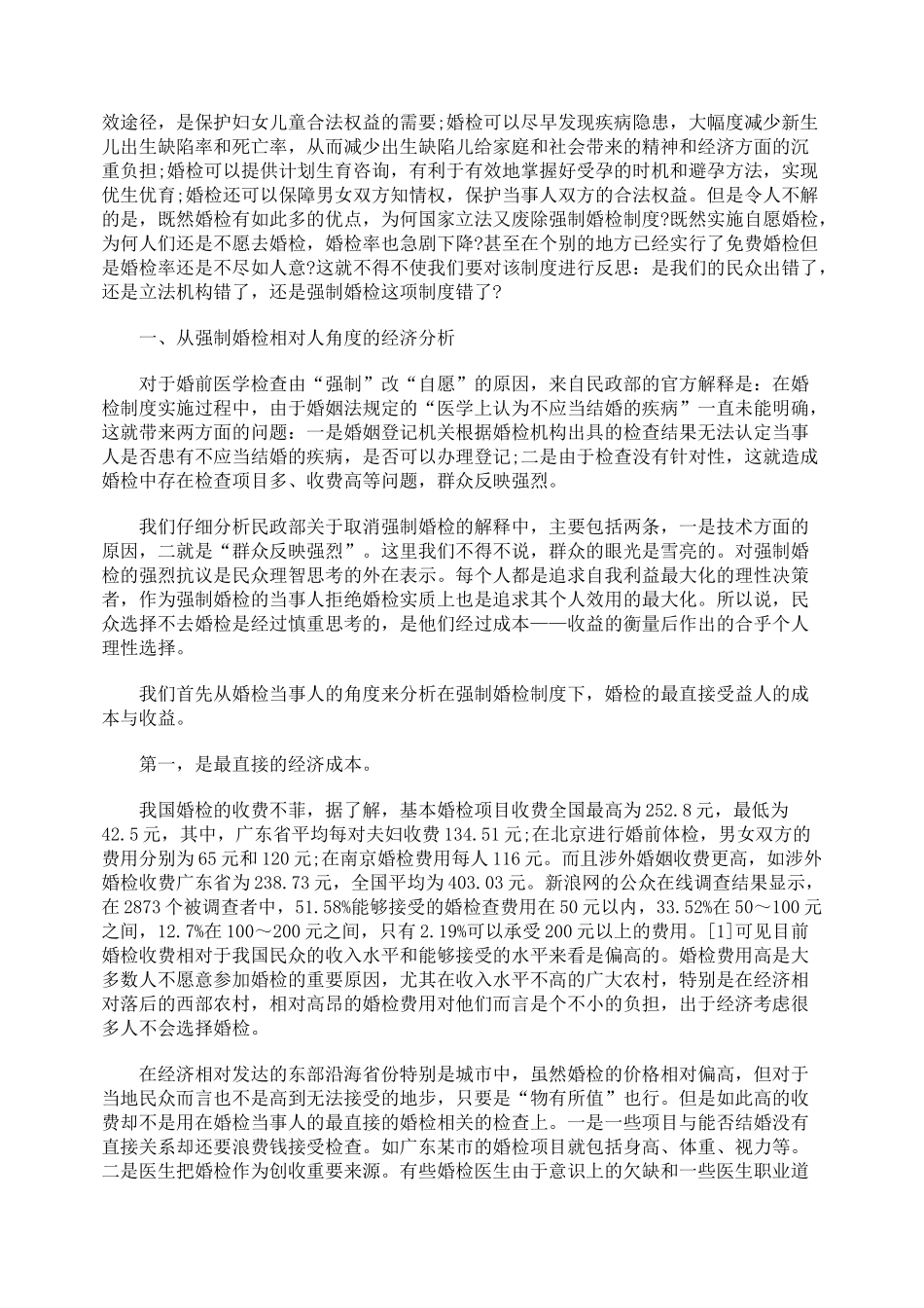 强制婚检的法经济学分析_第2页