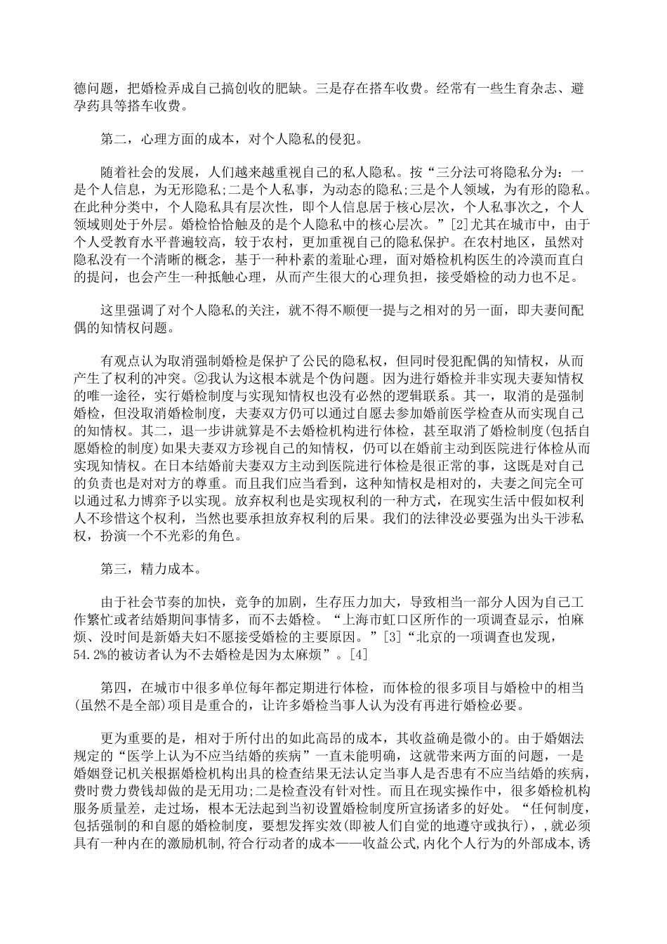 强制婚检的法经济学分析_第3页