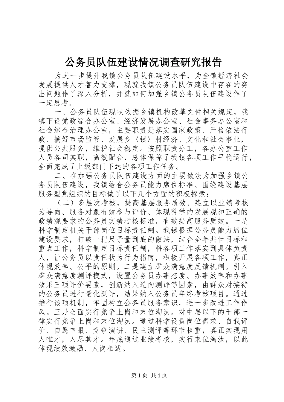 公务员队伍建设情况调查研究报告_第1页