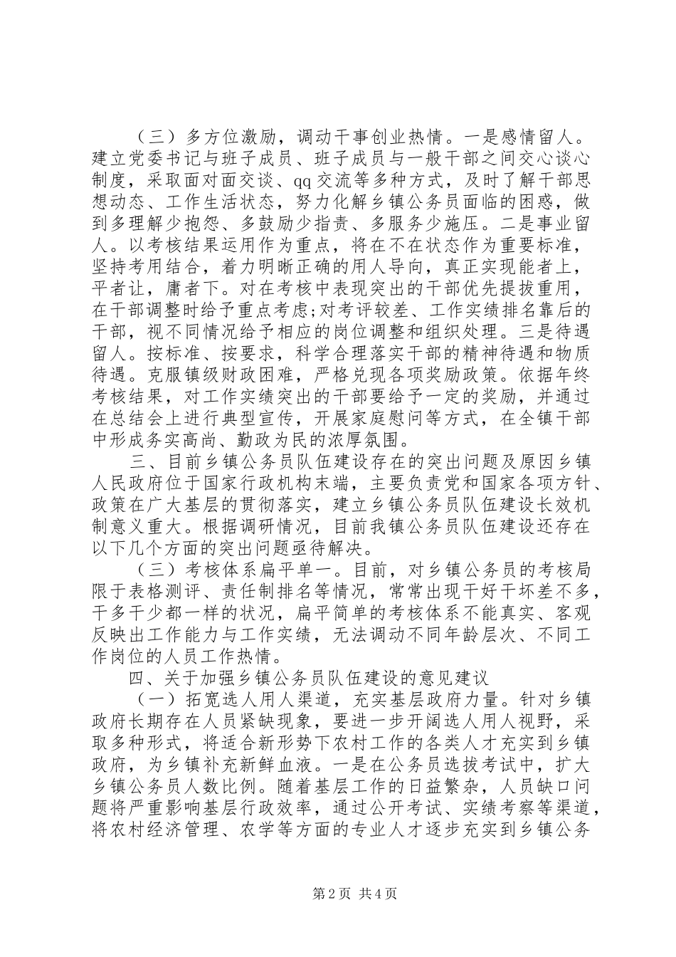 公务员队伍建设情况调查研究报告_第2页