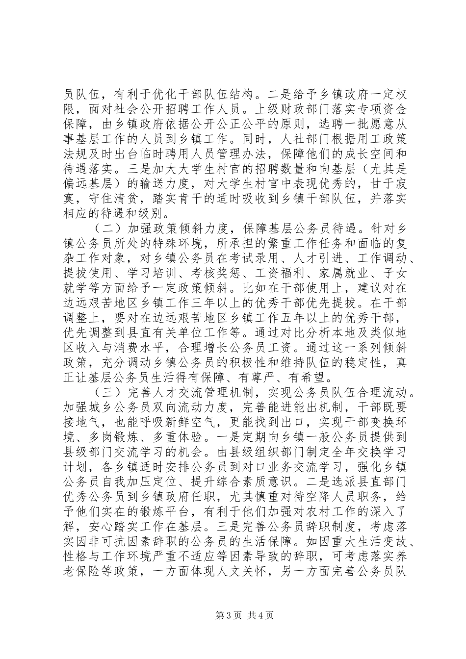 公务员队伍建设情况调查研究报告_第3页