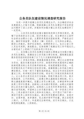 公务员队伍建设情况调查研究报告