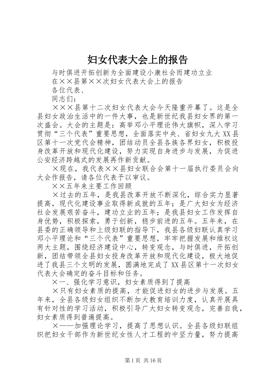 妇女代表大会上的报告_第1页