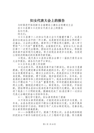 妇女代表大会上的报告
