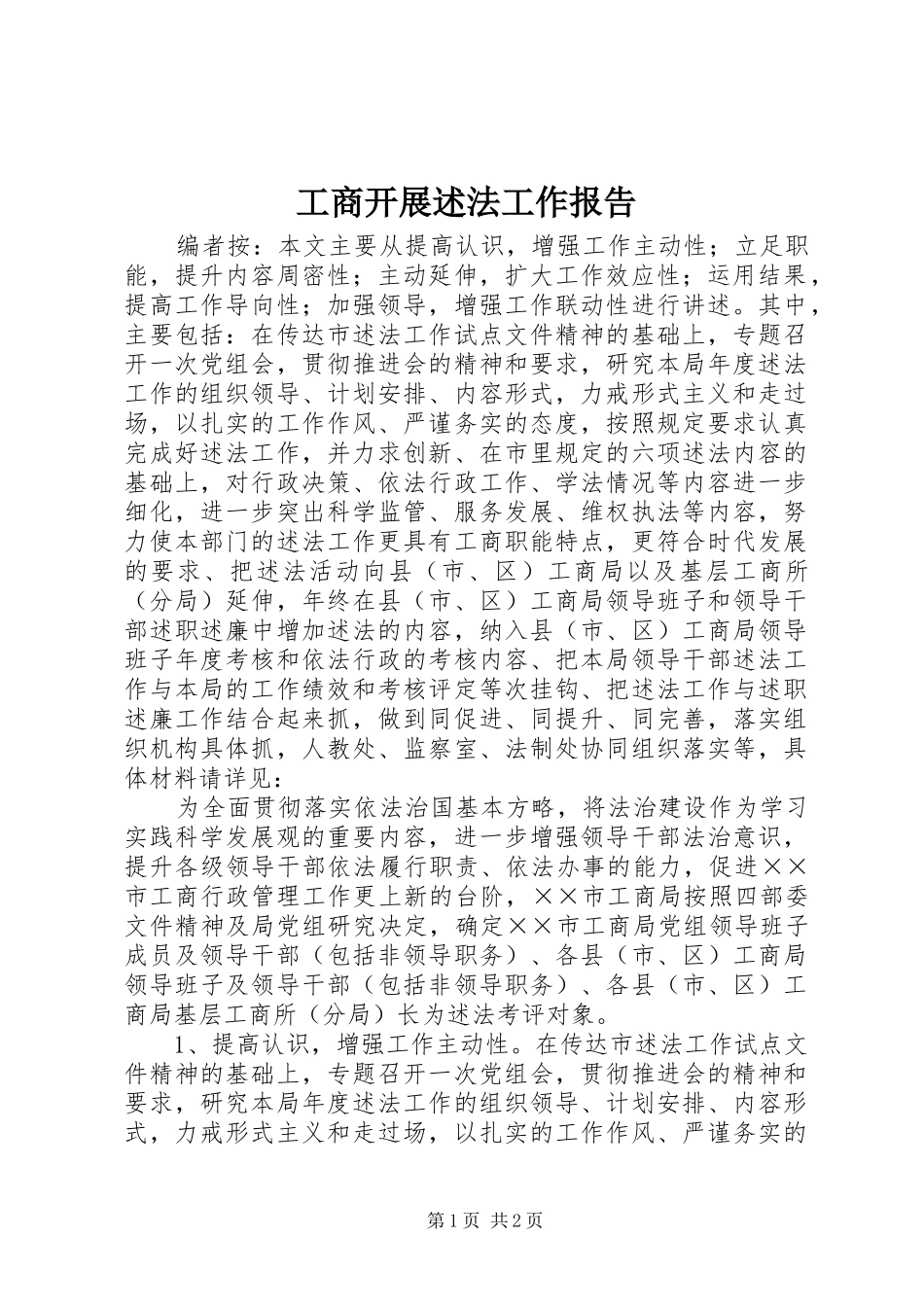 工商开展述法工作报告_第1页