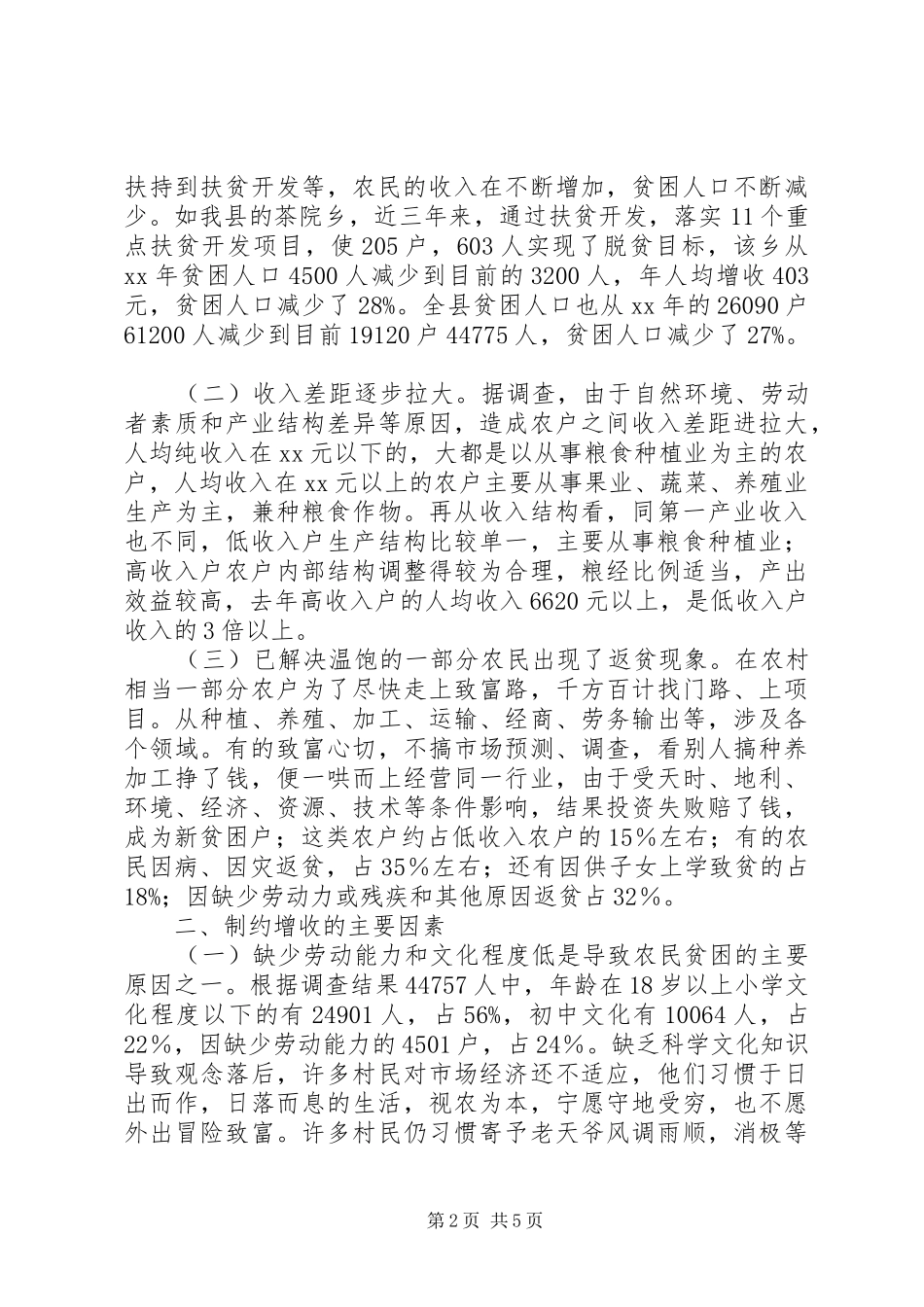 低收入农户调研工作报告_第2页