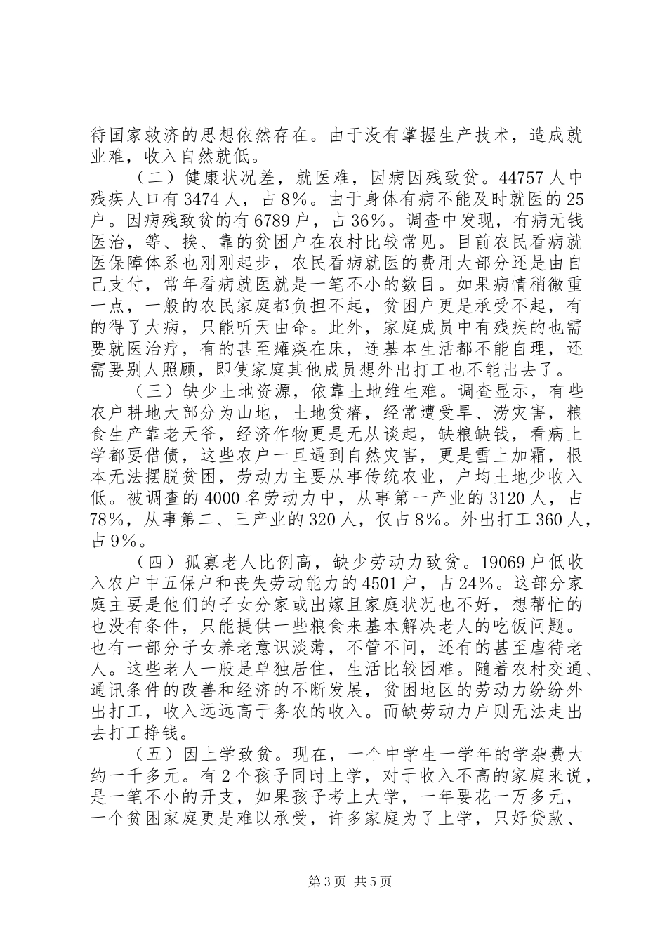 低收入农户调研工作报告_第3页