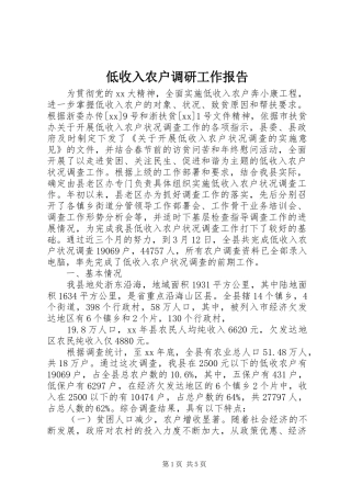 低收入农户调研工作报告