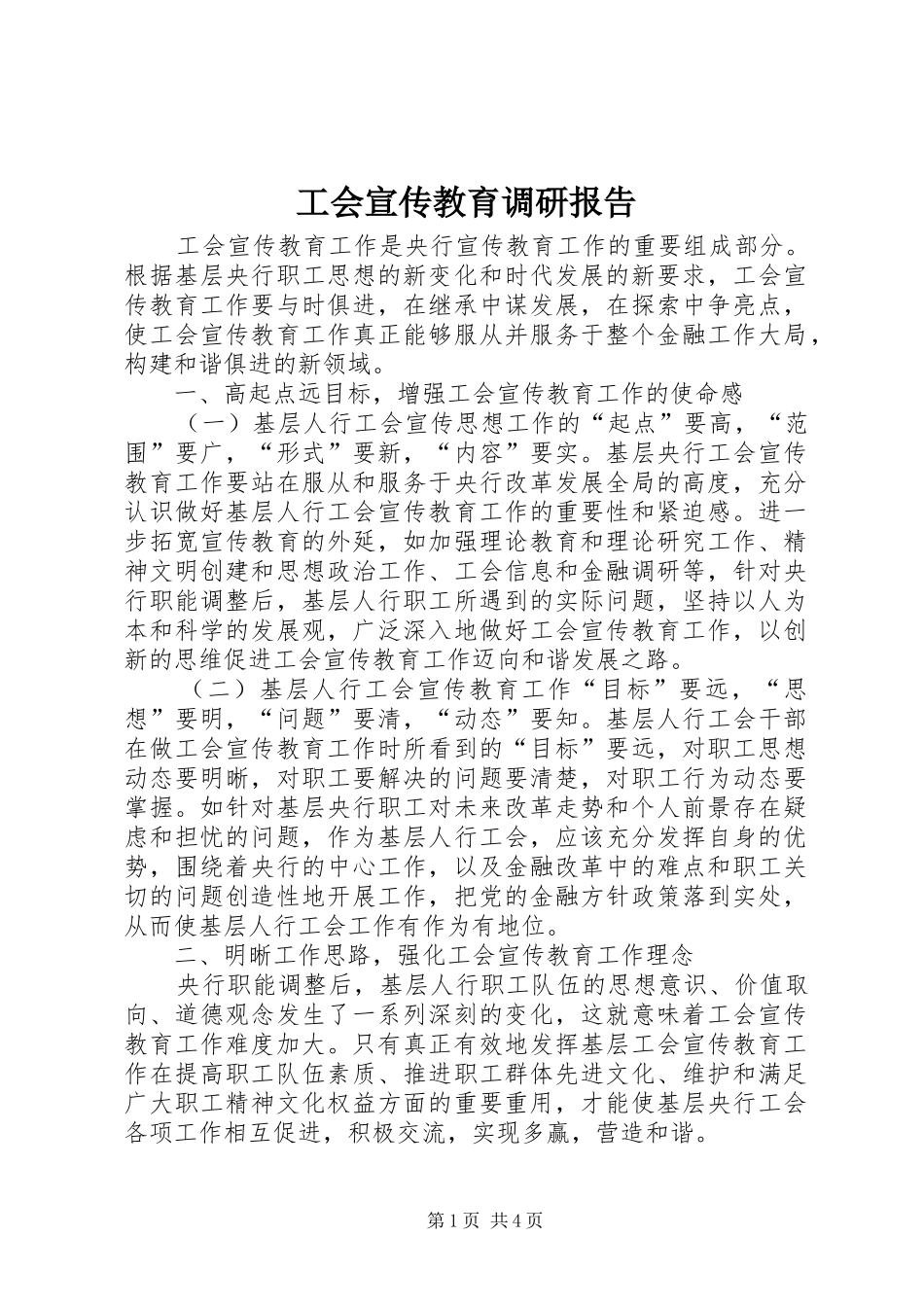 工会宣传教育调研报告_第1页