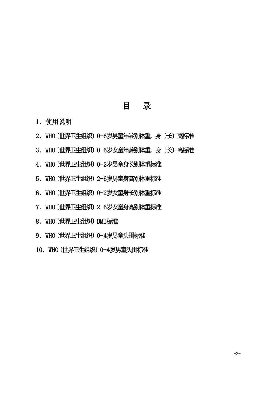 最新世界卫生组织儿童生长发育标准_第3页