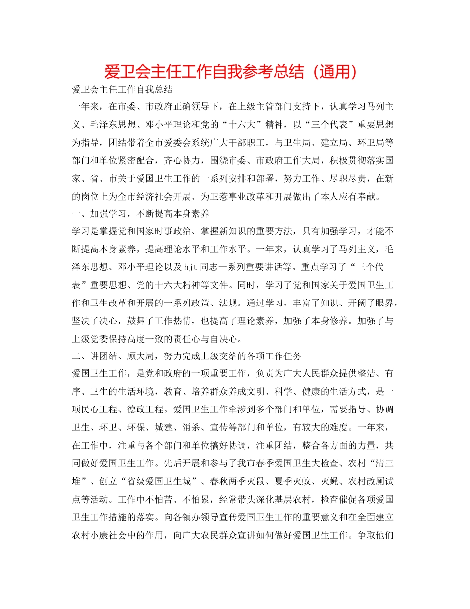 爱卫会主任工作自我参考总结（通用）_第1页