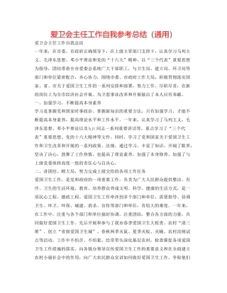 爱卫会主任工作自我参考总结（通用）