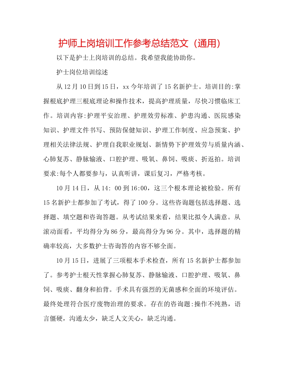 护师上岗培训工作参考总结范文（通用）_第1页