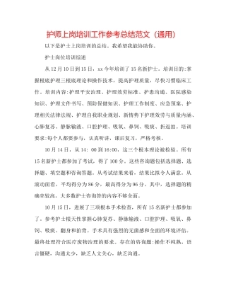 护师上岗培训工作参考总结范文（通用）