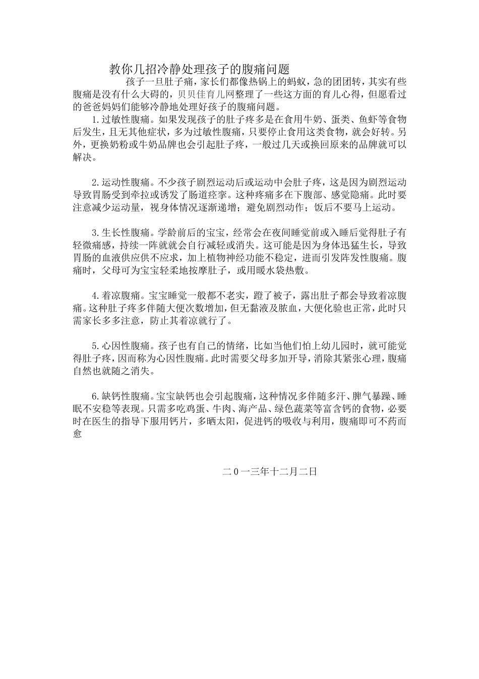 教你几招冷静处理孩子的腹痛问题_第1页