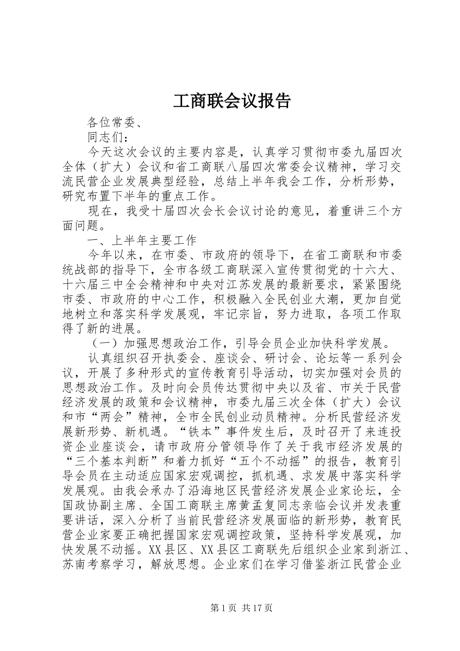 工商联会议报告_第1页
