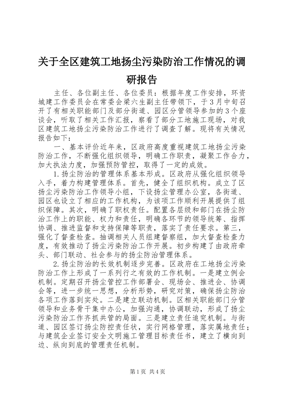 关于全区建筑工地扬尘污染防治工作情况的调研报告_第1页