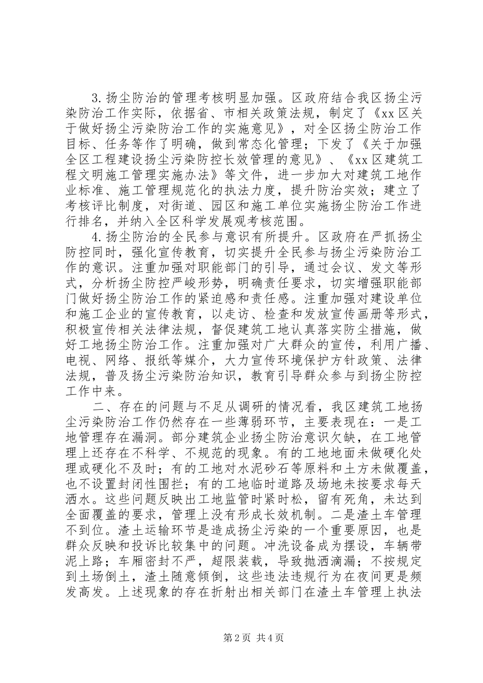 关于全区建筑工地扬尘污染防治工作情况的调研报告_第2页