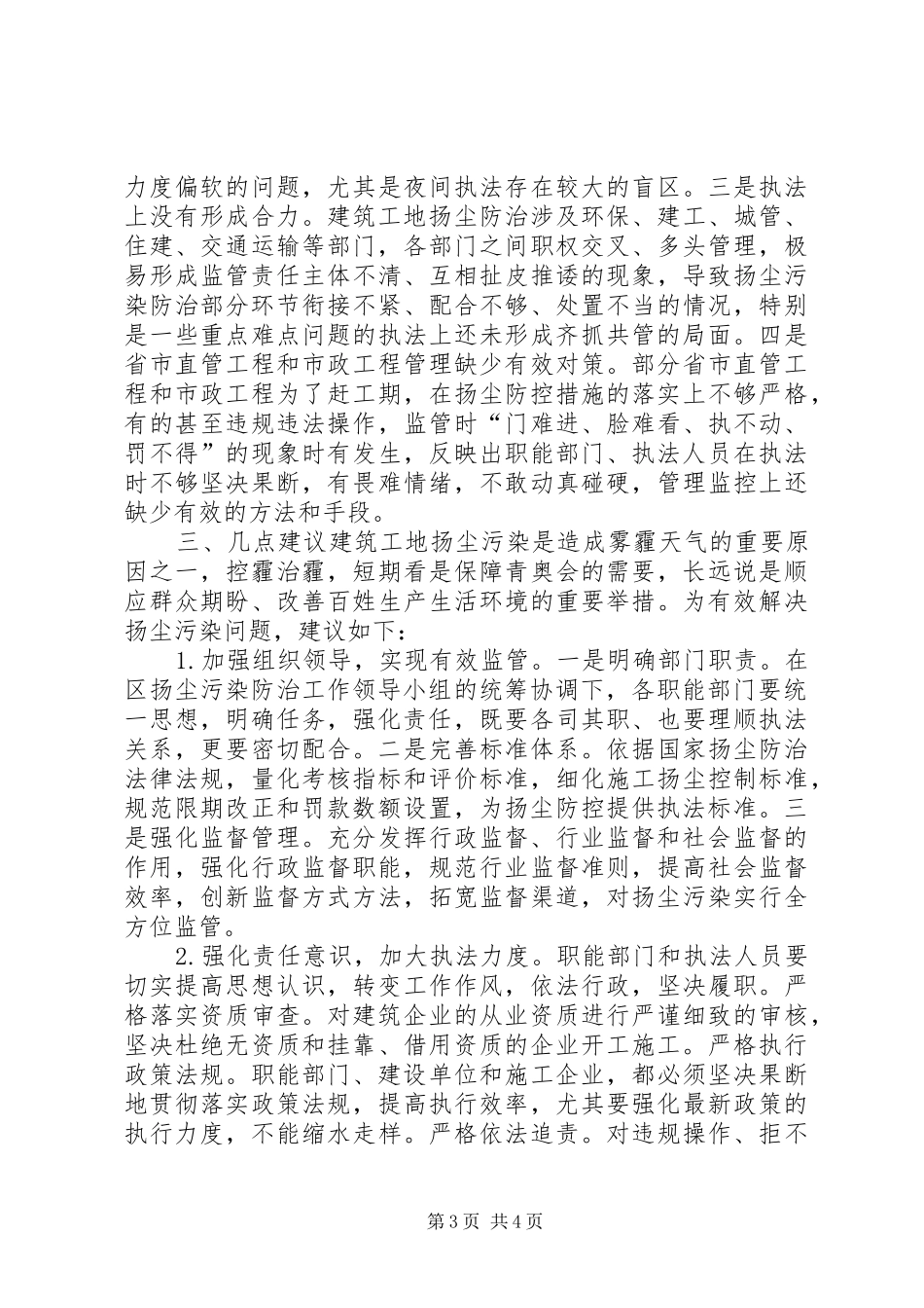 关于全区建筑工地扬尘污染防治工作情况的调研报告_第3页