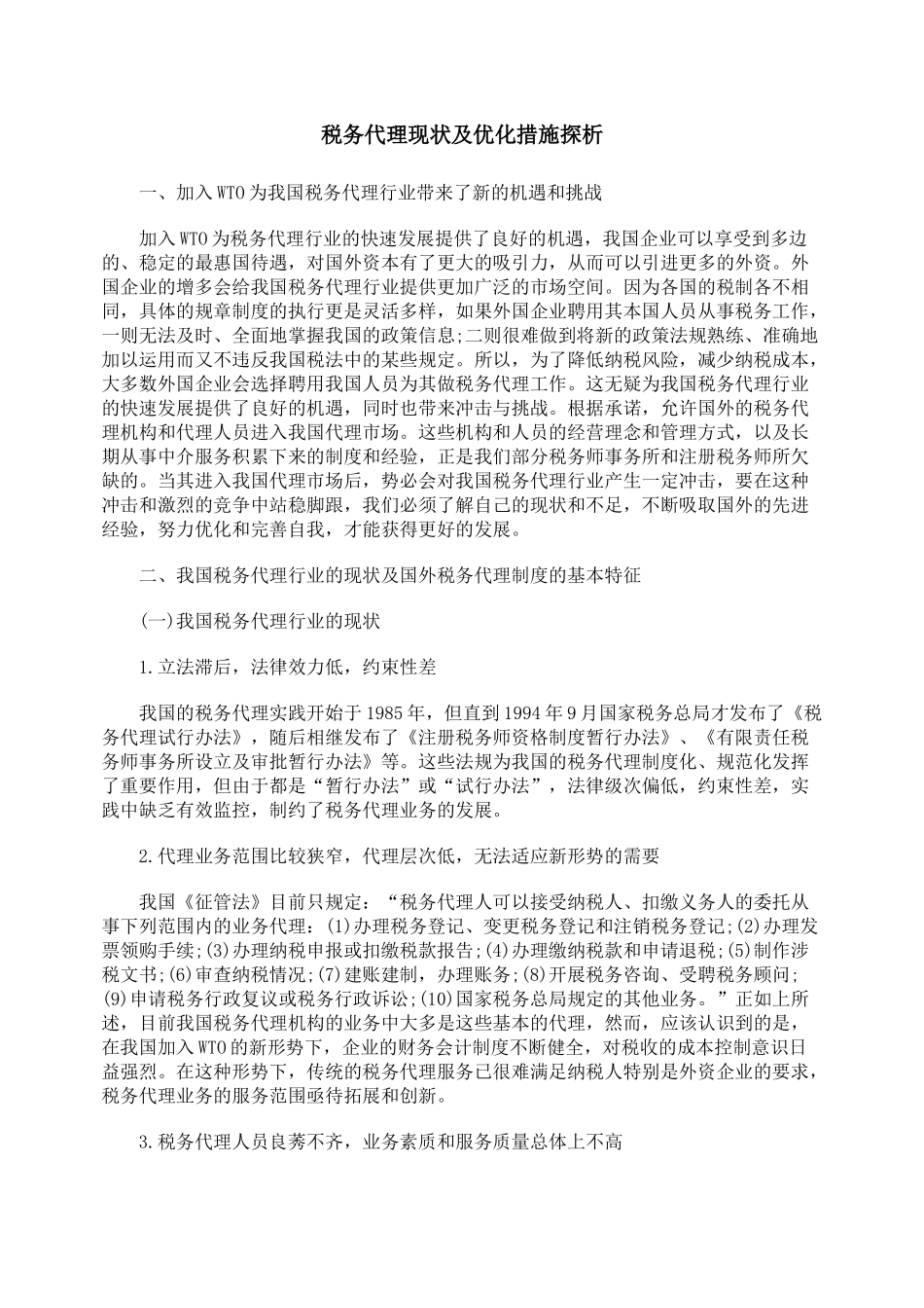 税务代理现状及优化措施探析_第1页