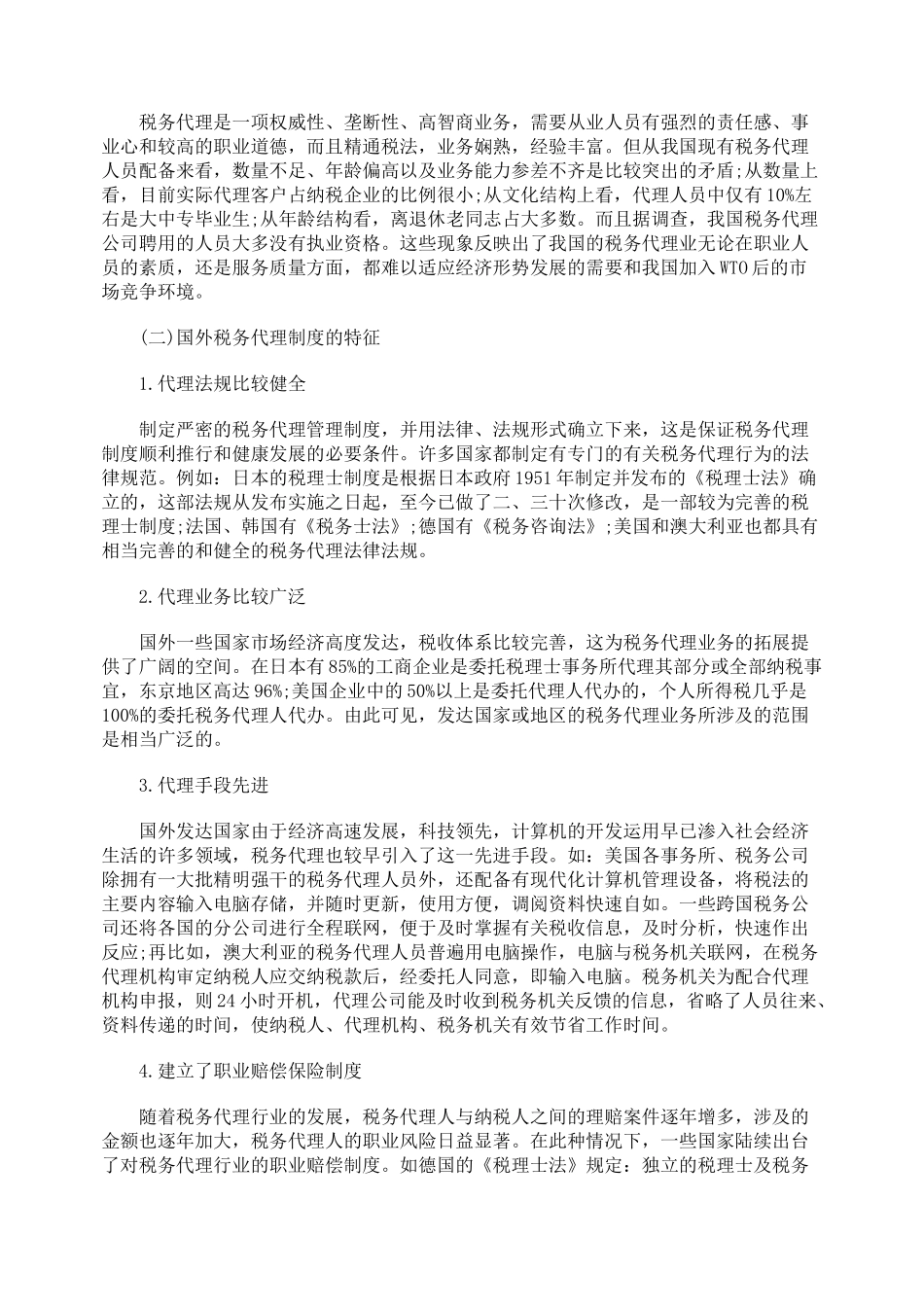 税务代理现状及优化措施探析_第2页