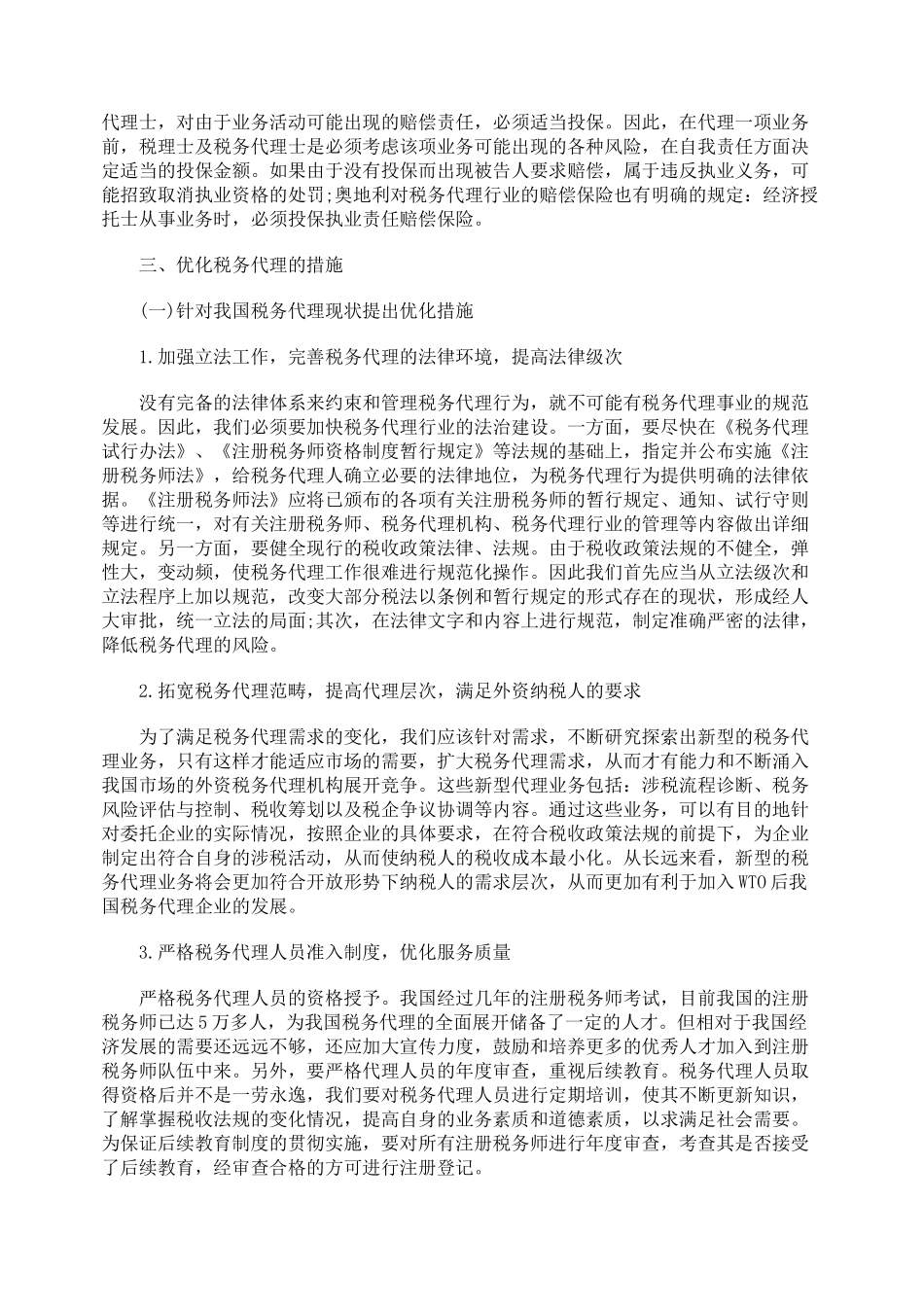 税务代理现状及优化措施探析_第3页
