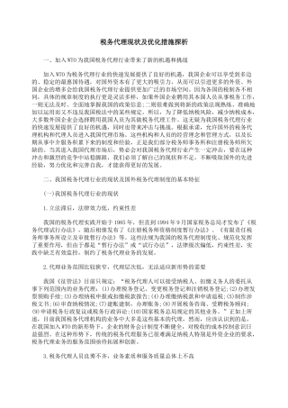 税务代理现状及优化措施探析