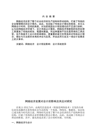 网络经济发展对会计的影响及其应对研究