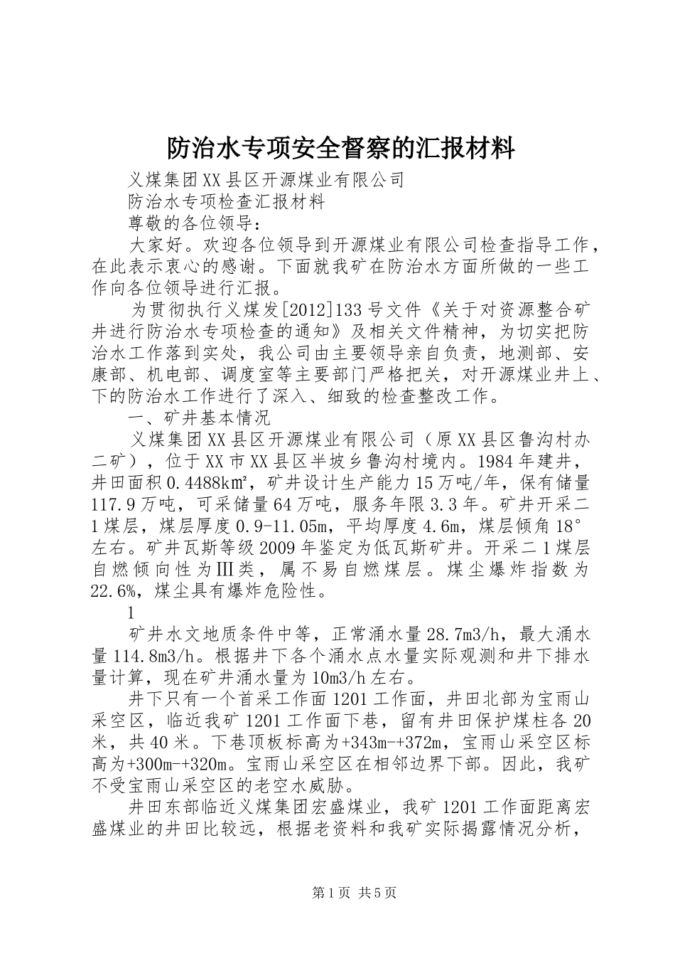 防治水专项安全督察的汇报材料_第1页