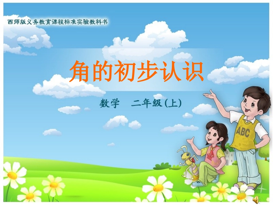 《角的初步认识》课件_第1页