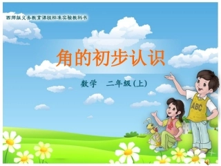《角的初步认识》课件